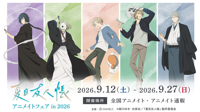「TVアニメ『夏目友人帳』アニメイトフェア in 2026」が開催決定！