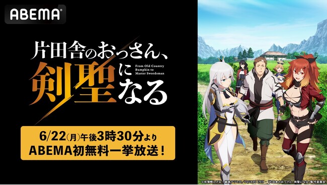 ABEMA初入荷！剣客無双ファンタジー『片田舎のおっさん、剣聖になる』第一期、6月22日（月）にABEMAで初の無料一挙放送決定！