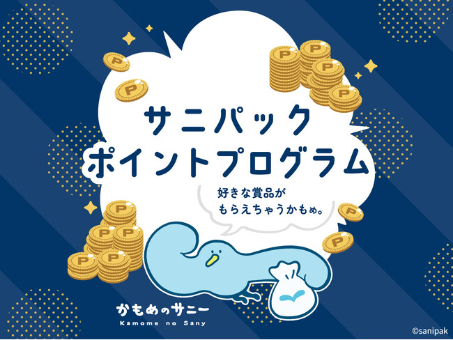 通年でポイントが貯められる&豪華賞品に応募!サニパック ポイントプログラムがスタート!