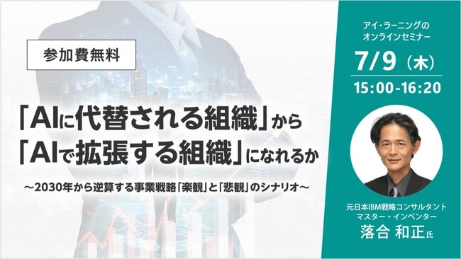 【無料セミナー】「AIに代替される組織」から「AIで拡張する組織」になれるか?