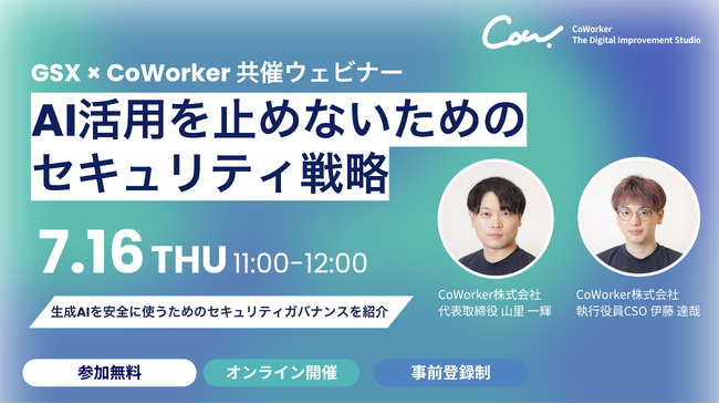 AIセキュリティのCoWorker、GSXと共催ウェビナー「AI活用を止めないためのセキュリティ戦略」を7月16日開催