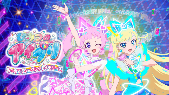 Nintendo Switch(TM)用ゲームソフト 『ひみつのアイプリ あつめて！シークレットメモリーズ』 ダウンロード版販売終了およびファイナルセール実施のお知らせ