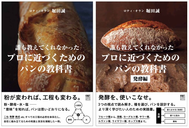 ロティ・オラン 堀田誠によるパン作りの技法書『誰も教えてくれなかった　プロに近づくためのパンの教科書』『発酵編』6月18日同時発売！材料の選び方や役割、発酵・焼成までの全工程を丁寧に解説。