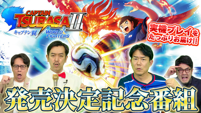 サッカーアクションゲーム「キャプテン翼２ WORLD FIGHTERS」Nintendo Switch(TM)版でダウンロード版の予約開始！豪華ゲストと共に初実機プレイをお届けする配信番組の公開も決定！