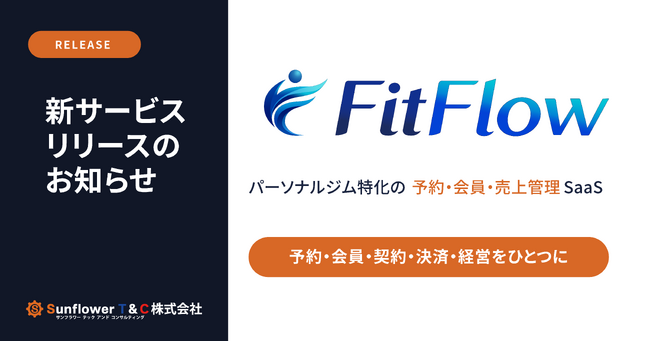 パーソナルジム特化SaaS「FitFlow」提供開始 ─ 予約から継続フォローまで一元化し、未収・失客を防ぐ