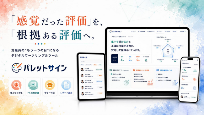 就労支援の現場発・未来型ワークサンプル&アセスメントSaaS「パレットサイン」全国提供開始 ― 障害のある方の「働く力」をデータで可視化