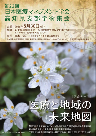 【登壇告知】日本経営の太田昇蔵が高知医療マネジメント学会ランチョンセミナーに登壇