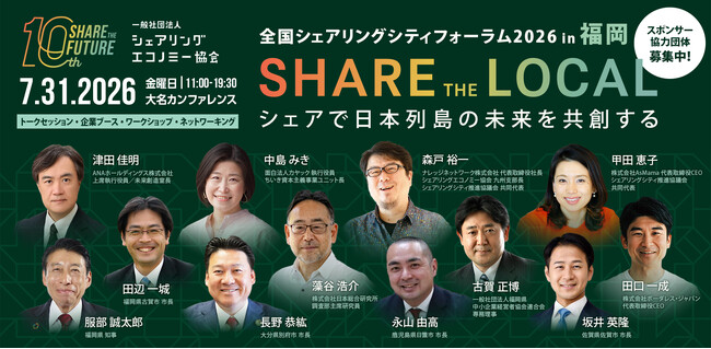 全国の自治体・官公庁・企業から地域共創を担う約30名が登壇決定。初の九州開催「全国シェアリングシティフォーラム2026 in 福岡」全プログラムを公開