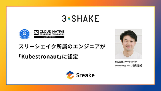 スリーシェイク所属のエンジニアが「Kubestronaut」に認定
