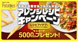 冷めたフライドポテトがごちそうに変身！食品ロス削減にもつながるアレンジレシピを大募集　「冷めても愛せる フライドポテトアレンジレシピキャンペーン」開催中