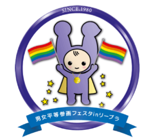 【東京都港区】第46回男女平等参画フェスタinリーブラ2026「“私”がひらく現在・未来」を開催します