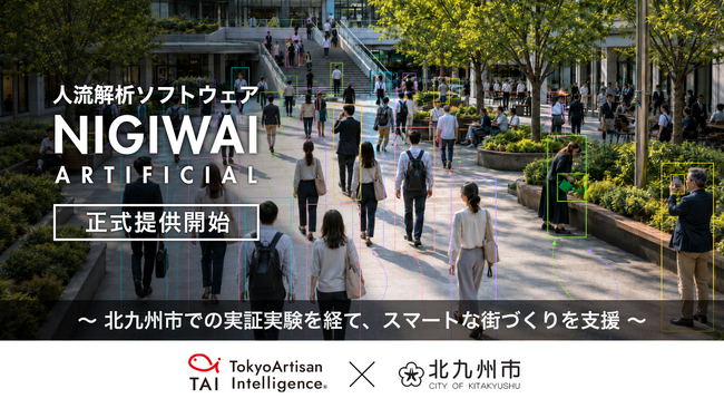 AIベンチャーTAI、AI人流解析ソフトウェア「NIGIWAI」を正式提供開始