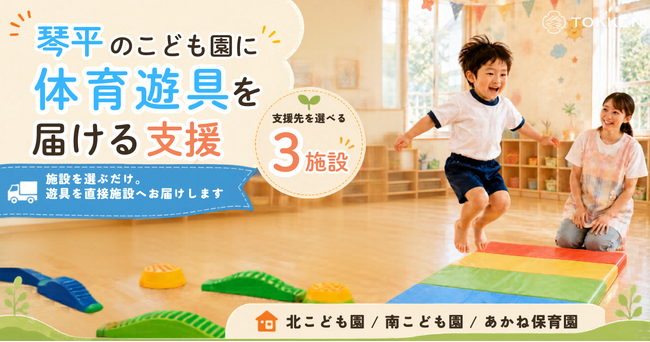 琴平町の保育施設へ体育遊具を届ける支援をTOKKENで販売開始。子どもたちの「できた！」を増やす環境づくりへ