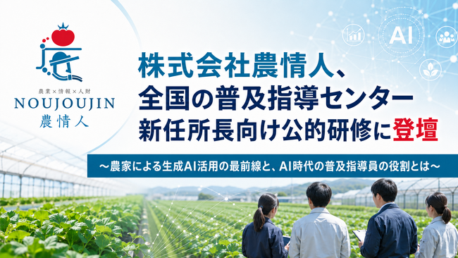 株式会社農情人、全国の普及指導センター新任所長向け公的研修に登壇