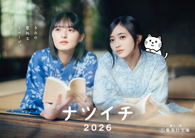 集英社文庫　夏のフェア「ナツイチ2026」、6月19日（金）にスタート！　今年のメインキャラクターは乃木坂46の遠藤さくらさん・井上和さん！