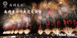 「長岡まつり大花火大会」公式駐車場をTicket Passで抽選予約