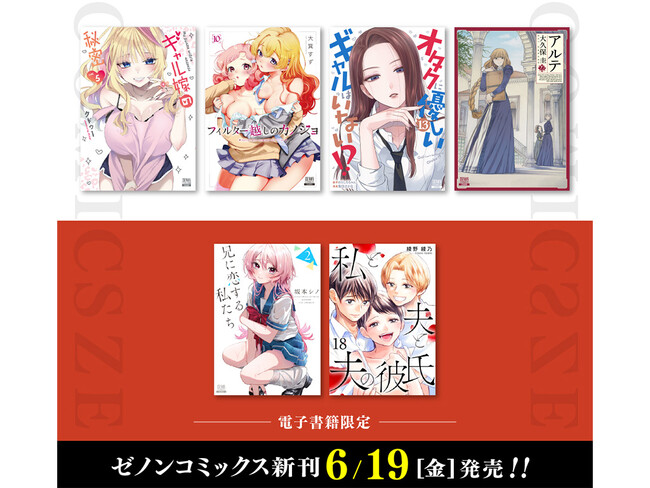 【コアミックス新刊】ゼノンコミックス 6/19(金)発売!