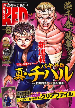 【チャンピオンRED2026年8月号】「バキ外伝 真・チハル」連載開始ッッ!!
