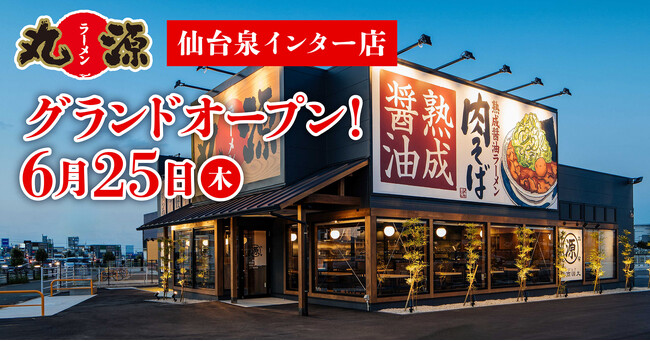 【丸源ラーメン】業態初！朝7時開店の『丸源ラーメン 仙台泉インター店』が2026年6月25日(木)にグランドオープン