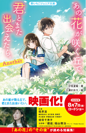 映画化大ヒット作品『あの花が咲く丘で、君とまた出会えたら。』 シリーズが『野いちごジュニア文庫』版で発売! 他、新刊3作品6月20日（土）発売