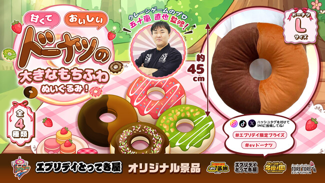 直径約45cmの特大サイズ！「ドーナツの大きなもちふわぬいぐるみ」がエブリデイ限定プライズとして登場！