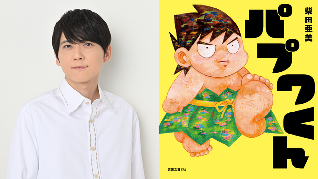 声優・梶裕貴さんが新作絵本『パプワくん』を朗読！ナレーションからおなじみのキャラクターまで圧巻の「1人7役」を熱演