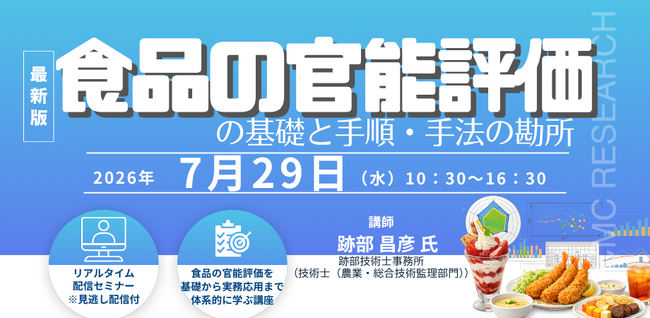 【ライブ配信/Zoom】「食品の官能評価の基礎と手順・手法の勘所」セミナー開催！7月29日（水）主催：(株)シーエムシー・リサーチ
