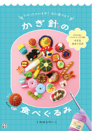 「かわいい！」が止まらない。毛糸で作る、まるで本物のような食べ物の世界へ。「いらっしゃいませ！なに食べる？　かぎ針の食べぐるみ』（日東書院本社）より6月22日発売。