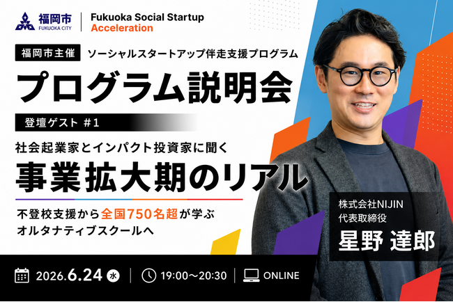 【福岡市主催】教育スタートアップNIJIN代表・星野達郎、「Fukuoka Social Startup Acceleration」オンライン説明会に登壇