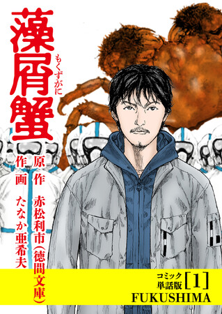カンヌで映画化が発表された社会派ノワールが、マンガに。『藻屑蟹』コミカライズ版、本日からAmazonで先行配信スタート！