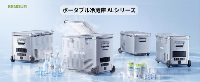 高級なアルミボディ×冷凍・冷蔵同時対応！見た目も機能も妥協しないEENOUR車載冷蔵庫AL25/AL32新登場