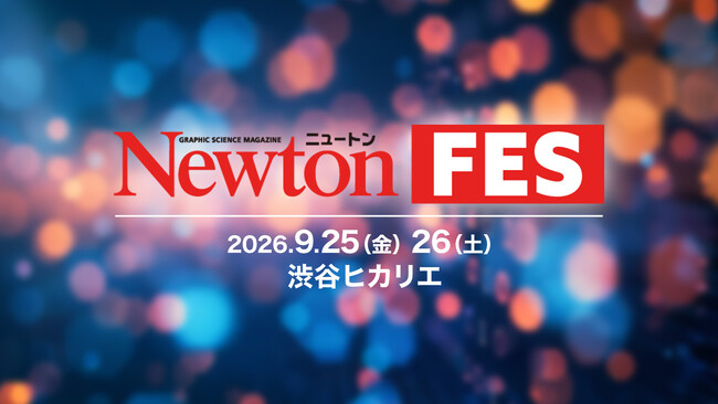 【株式会社４Ｘ】科学雑誌『Newton』と科学の面白さでつながる新しい科学イベント「Newtonフェス」の開催が決定。特設サイトをオープンし、申込受付を開始(9/25,26開催)