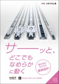 スガツネ工業、直動部品の最適化に貢献するマルチリニアモーションカタログの最新版を6月19日発行