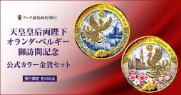 天皇皇后両陛下のオランダ・ベルギー御訪問記念 純金製プルーフ貨幣セット