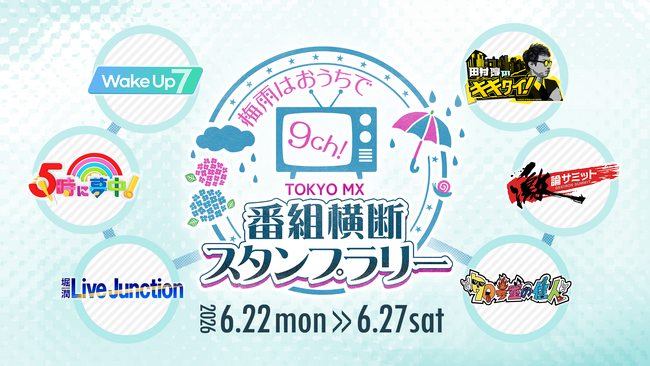 番組視聴でスタンプGET&豪華オリジナルプレゼントが当たる！「梅雨はおうちで9ch！TOKYO MX番組横断スタンプラリー」6月22日（月）～27日（土）開催