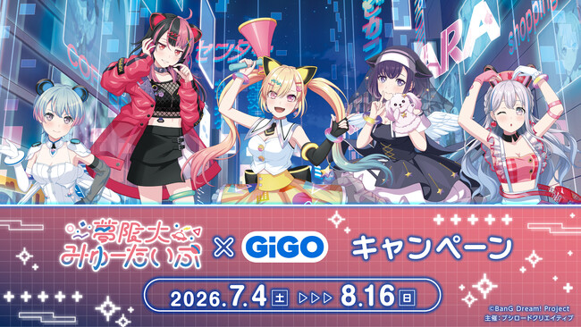7月4日(土)より『夢限大みゅーたいぷ×GiGOキャンペーン』の開催が決定!