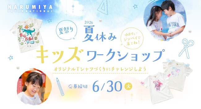 親子で過ごす夏休みの思い出に！ナルミヤ・インターナショナルの『夏休み キッズワークショップ　-オリジナルTシャルづくりにチャレンジしよう- 』を7月29日（水）に開催。参加者を募集します。
