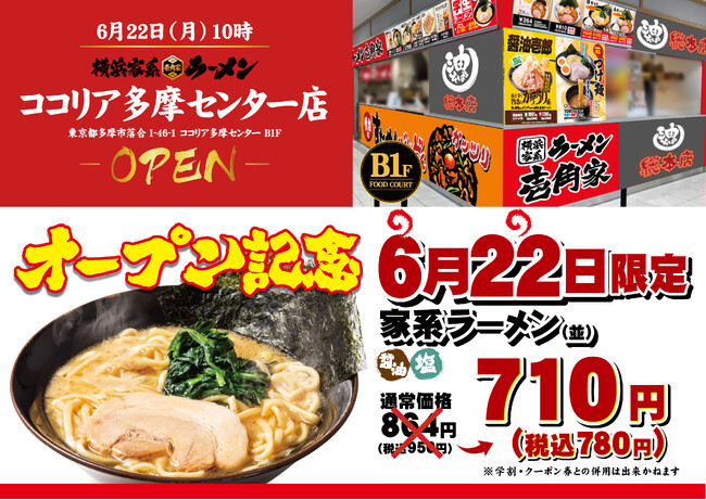 学校終わり・お買い物終わりに家系ラーメンを楽しめる！「壱角家 ココリア多摩センター店」が2026年6月22日(月)にオープン！