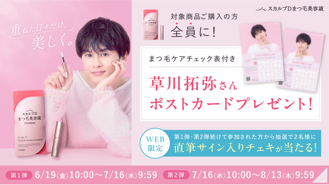 「重ねた日々だけ、美しく」ブランドアンバサダー草川拓弥さん出演Web CM公開記念スカルプＤまつ毛美容液コラボキャンペーン開催！