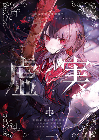 『魔法少女ノ魔女裁判 クリエイターズアートブック -虚実-』が本日6月19日(金)発売!