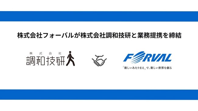 フォーバル、株式会社調和技研と中小企業および自治体のDX・AX推進に向けた業務提携を締結