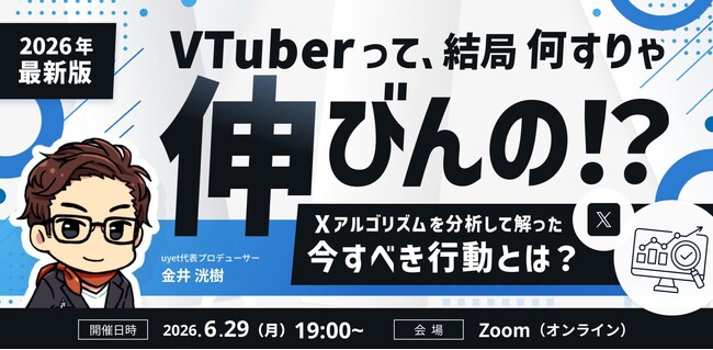 【6月29日(月)19時から】VTuber/Vライバー向けX運用解説ウェビナー開催