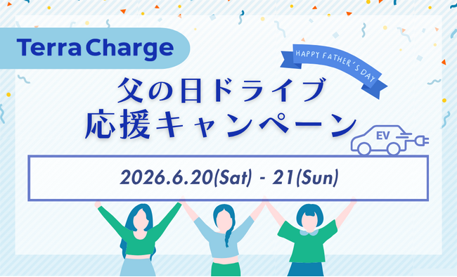 テラチャージ、「父の日ドライブ応援キャンペーン」開始