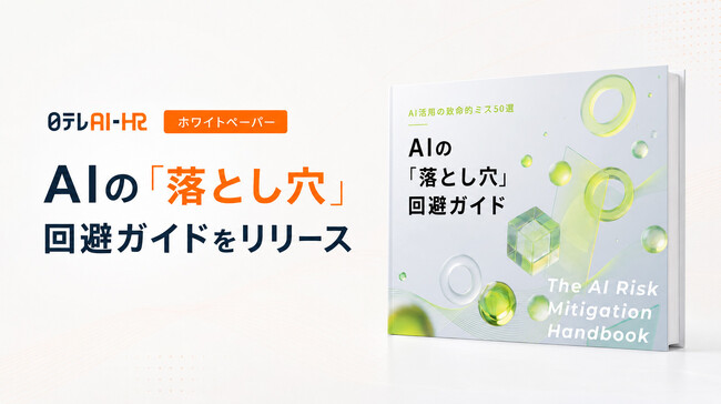 日テレAI-HRがホワイトペーパー「AIの『落とし穴』回避ガイド ～AI活用の致命的ミス50選～」をリリース