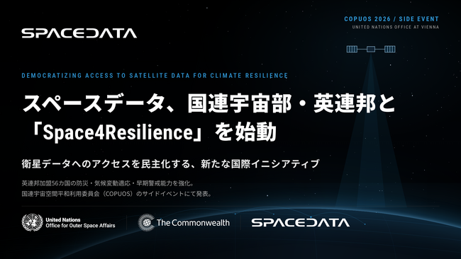 スペースデータ、国連宇宙部・英連邦と共に、レジリエンス強化のための新イニシアティブ「Space4Resilience」を国連宇宙空間平和利用委員会にてローンチ