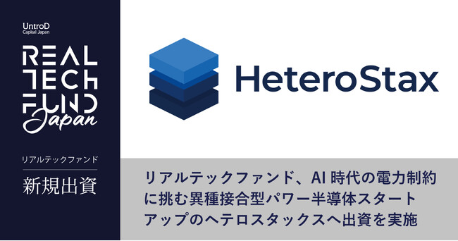 リアルテックファンド、AI時代の電力制約に挑む異種接合型パワー半導体スタートアップのヘテロスタックスへ出資を実施