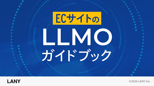 株式会社LANY、ECサイト運用企業向けにAI検索対策方法をまとめた『ECサイトのLLMOガイドブック』を公開。
