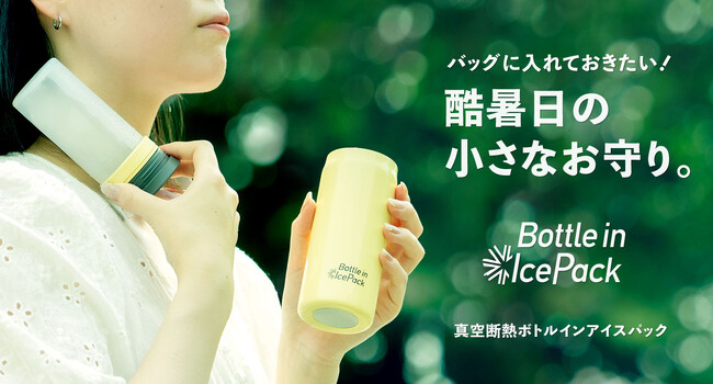 【株式会社アトラス】バッグの中の小さなお守り。酷暑日に持ち歩きたいスティック型氷のう『真空断熱ボトルインアイスパック』発売