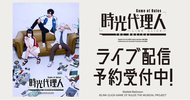 「時光代理人-LINK CLICK- Game of Rules」THE MUSICAL　DMM TVで独占ライブ配信決定！
