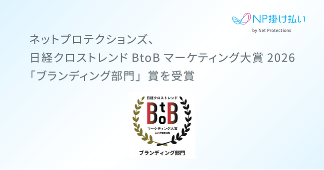 ネットプロテクションズ、日経クロストレンド BtoBマーケティング大賞2026「ブランディング部門」賞を受賞